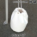 砂袋(PVCターポリン)15kgテント風対策用 かんたんてんと専用 ウェイト 風対策 重り