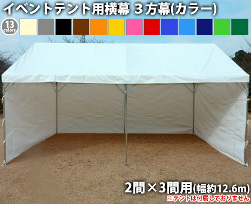 イベントテント用横幕3方幕(2間×3間用 カラー)側幕 風よけ 日よけ テント横幕 汎用横幕の画像