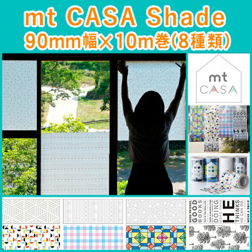 マスキングテープ mt CASA Shade(90mm幅×10m巻)窓ガラス用シート 紫外線99%カット リフォーム DIY はがせる シート のり付き シール デコレーション 目隠し