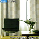 ドレープカーテン ISHIZUTSUMI-イシヅツミ(オーダーサイズ 幅300cm×丈260cm以内)ウォッシャブル 遮光3級 形状記憶加工