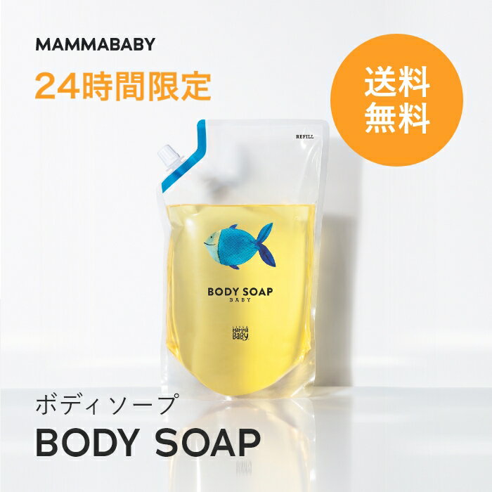 【24時間限定 送料無料】ママベビー <strong>ボディソープ</strong> レフィル <strong>詰め替え</strong>用 900mL | 創業70年製薬会社発の オーガニック 品質 | 植物由来成分は、天然の保湿剤 [ ベビー全身シャンプー 無添加 大容量 新生児 ベビーソープ ] 赤ちゃん 子ども せっけん & アンド ママ 子供