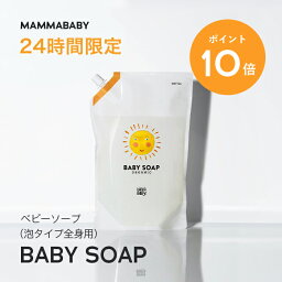 【24時間限定 P10倍＆送料無料】ママベビー ベビーソープ レフィル（<strong>泡タイプ</strong>全身用）1080mL mammababy 自然由来 ベビー 全身シャンプー 無添加 新生児 赤ちゃん 子ども せっけん & アンド ママ キッズ 子供 ノンシリコン <strong>ボディソープ</strong> 沐浴 オーガニック 泡