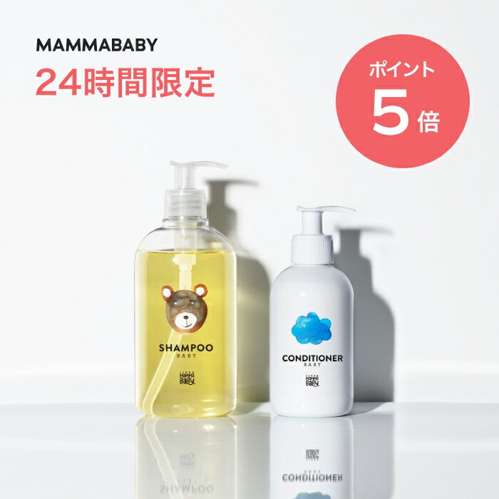 【24時間限定 P5倍＆送料無料】<strong>ママベビー</strong> ベビーシャンプー コンディショナー ｜創業70年製薬会社発の オーガニック 品質【2本セット】ベビーソープ ボディソープ キッズ & ママ ベビー ベビー 全身シャンプー 子ども 乳児 新生児