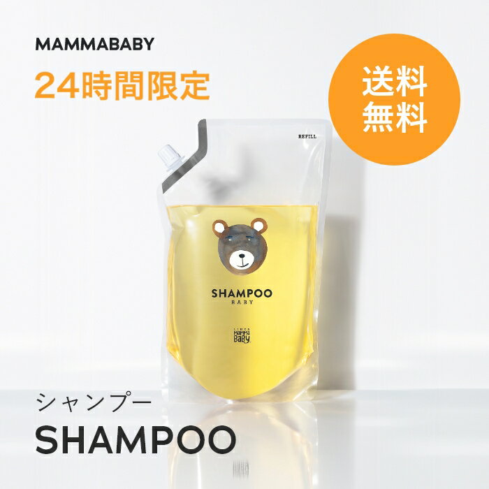 【24時間限定 送料無料】<strong>ママベビー</strong> ベビーシャンプー レフィル 詰め替え用 900mL｜創業70年製薬会社発の オーガニック 品質｜新生児からの11つの無添加処方 [ノンシリコン パラベンフリー アルコールフリー] 赤ちゃん シャンプー キッズ ＆ ベビー ソープ アンド ママ