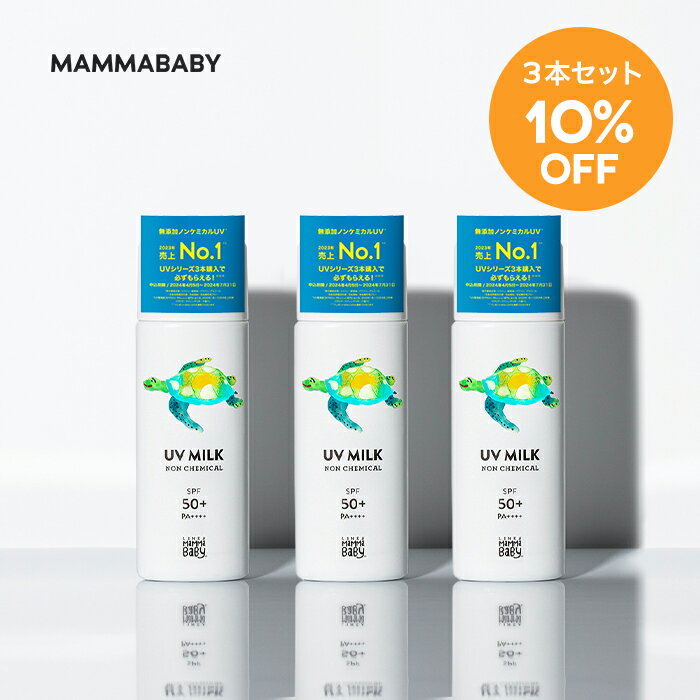 【3本セット 10%OFF】<strong>ママベビー</strong> ノンケミカルUVミルク SPF50+ PA++++ / SPF30 PA+++ 50mL｜新生児から使える 完全ノンケミカル ・ ノンシリコン 100％植物由来 ｜ <strong>日焼け止め</strong> 紫外線吸収剤フリー 紫外線対策 敏感肌 化粧下地 子ども 子供 赤ちゃん