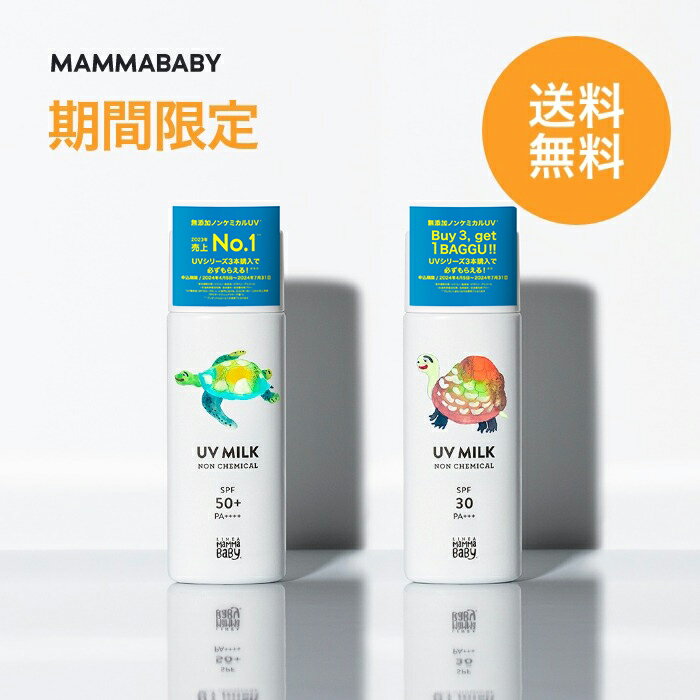 【期間限定 送料無料】<strong>ママベビー</strong> ノンケミカルUVミルク SPF50+ PA++++ / SPF30 PA+++ 50mL｜新生児から使える 完全ノンケミカル ・ ノンシリコン 100％植物由来 ｜ <strong>日焼け止め</strong> 紫外線吸収剤フリー 紫外線対策 紫外線ケア 敏感肌 化粧下地 子ども 子供 赤ちゃん