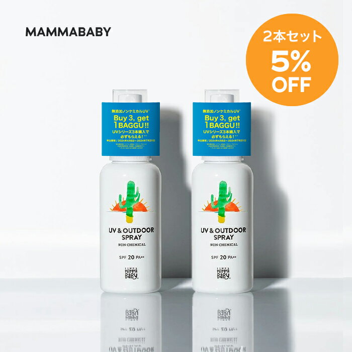 【2本セット 5%OFF】<strong>ママベビー</strong> UV & アウトドアスプレー SPF20 PA++ 80mL｜新生児から使える ディート不使用 完全ノンケミカル ・ ノンシリコン 100％植物由来 14の無添加 オーガニック ｜ アウトドア対策 <strong>日焼け止め</strong> 敏感肌 子ども 子供 赤ちゃん アウトドアミスト