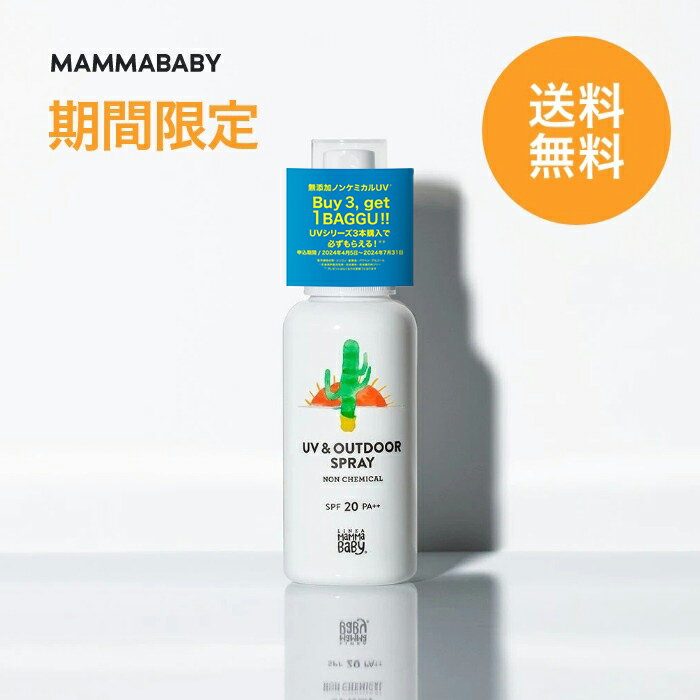 【期間限定 送料無料】<strong>ママベビー</strong> UV & アウトドアスプレー SPF20 PA++ 80mL｜新生児から使える ディート不使用 完全ノンケミカル ・ ノンシリコン 100％植物由来 14の無添加 オーガニック ｜ アウトドア対策 <strong>日焼け止め</strong> 紫外線対策 子ども 子供 赤ちゃん アウトドアミスト