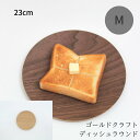 木製 食器 皿 ラウンド M プレート ワンプレート 丸 キャンプ ピクニック おしゃれ 日本製 軽い カフェ トースト 食パン おすすめ ギフト プレゼント ゴールドクラフト GOLD CRAFT