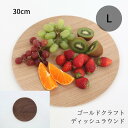 木製 食器 皿 ラウンド L プレート ワンプレート 丸 キャンプ ピクニック おしゃれ 日本製 軽い カフェ ケーキ パスタ おすすめ ギフト プレゼント ゴールドクラフト GOLD CRAFT