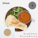 木製 食器 皿 タイトリム S プレート ワンプレート 丸 キャンプ ピクニック おしゃれ 日本製 軽い カフェ パスタ カレー おすすめ ギフト プレゼント ゴールドクラフト GOLD CRAFT