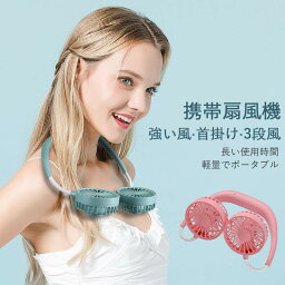 お買い物マラソン【P5倍】携帯扇風機 強い風 首掛け 3段風 長い使用時間 軽量でポータブル 卓上扇風機 USB充電 <strong>首掛け扇風機</strong> <strong>7枚</strong>羽根 熱中症対策 持ち運びに便利 ポータブルハンギングネックファン 運転 アウトドア キャンプ ハイキング 登山便携式