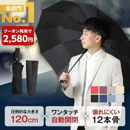 【クーポン利用で2,580円】4/23 15___00～4/30 23___59 <strong>折りたたみ傘</strong> 軽量 ワンタッチ 傘メンズ 大きい <strong>自動開閉</strong> 120cm 12本骨 丈夫 460g 晴雨兼用 丸型 8色 黒 持ち手 ジャンプ 日傘 兼用 UVカット 雨 高撥水 耐風 収納袋 折り畳み傘 傘カバー 男性 コンパクト 送料無料