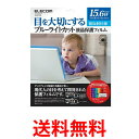 ELECOM EF-FL156WBL ブルーライトカット 液晶 保護フィルム エレコム 反射防止 保護シート 15.6インチ ワイド EFFL156WBL 送料無料 【SK05733】