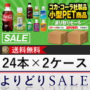 《クーポン発行中!》コカ・コーラ社製品 300ml小型ペットボトル 24本入り よりどり 2ケース 48本セット コカコーラゼロ ファンタ 綾鷹 爽健美茶 送料無料 【d02-9】