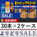 《クーポン発行中!》コカ・コーラ社製品 缶コーヒー&リアルゴールド 30本入よりどり 2ケース 60本 エメラルドマウンテン ヨーロピアン ブラック ココア アフォガート 送料無料 【d03-9】