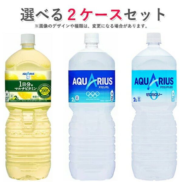 <strong>コカ・コーラ</strong>社製品 <strong>2L</strong><strong>ペット</strong>ボトル <strong>6本入り</strong> よりどり 2ケース 12本 セット スポーツドリンク <strong>アクエリアス</strong> <strong>ゼロ</strong> 送料無料 【d12-9】