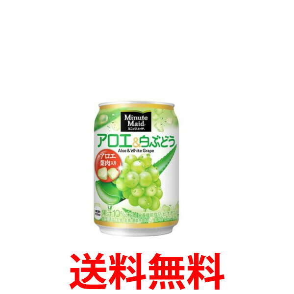 コカ・コーラ社製品 ミニッツメイドアロエ&白ぶどう 280g缶 1ケース 24本 送料無料 【d265-0】