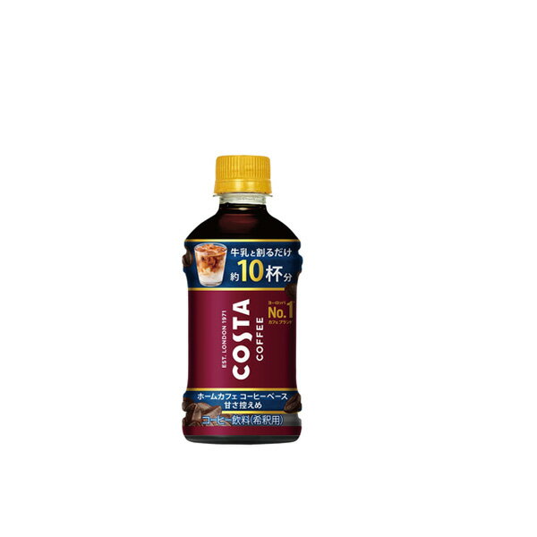 最大20%offクーポン対象 コカ・コーラ社製品 コスタコーヒー ホームカフェ コーヒーベース 甘さ控えめ340mlPET 2ケース 48本 送料無料 【d324-2】