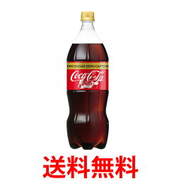 コカ・コーラ社製品 コカ・コーラゼロ<strong>カフェイン</strong> 1.5LPET 2ケース12本 ペットボトル <strong>コカコーラゼロ</strong>フリー 送料無料 【d75-2】