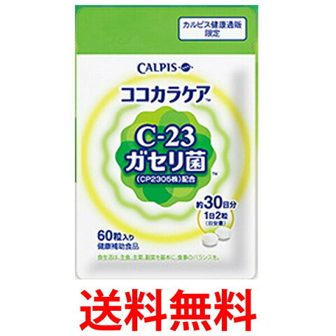 カルピス ココカラケア CALPIS C-23ガセリ菌（CP2305株）配合 60粒 パウチ 1袋 約30日分 健康補助食品 サプリメント 送料無料 【SJ00139】