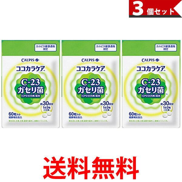 カルピス ココカラケア CALPIS C-23ガセリ菌（CP2305株）配合 60粒 パウチ 約30日分 3個セット 1日2粒 健康補助食品 サプリメント 送料無料 【SJ07260】