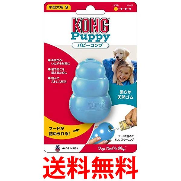 コング <strong>パピーコング</strong> ブルー S サイズ 犬用おもちゃ Kong 送料無料 【SK04287】