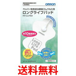 OMRON HV-LLPAD <strong>オムロン</strong> <strong>低周波治療器</strong> エレパルス用 ロングライフパッド HVLLPAD 送料無料 【SJ04743】