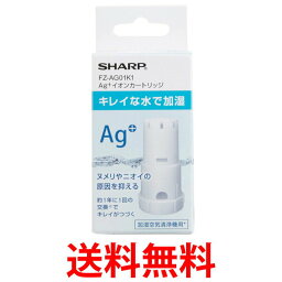 SHARP FZ-AG01K1 加湿<strong>空気清浄機</strong> 交換用 Ag+イオンカートリッジ <strong>シャープ</strong> FZAG01K1 銀イオン カートリッジ 送料無料 【SK04809】