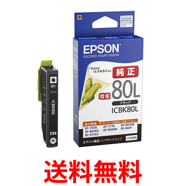 EPSON ICBK<strong>80L</strong> とうもろこし エプソン 純正インクカートリッジ ブラック 黒 増量 送料無料 【SK04838】