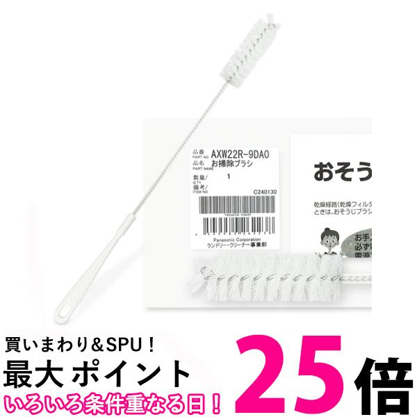 Panasonic ななめ<strong>ドラム式洗濯乾燥機</strong> 乾燥フィルター用 おそうじブラシ AXW22R-9DA0 掃除ブラシ <strong>パナソニック</strong> AXW22R9DA0 純正品 送料無料 【SK01559】