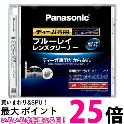 Panasonic RP-CL720A-K ブルーレイレンズクリーナー ディーガ専用 BD・DVDレコーダー クリーナー パナソニック RPCL720AK BDレンズクリーナ 送料無料 【SJ01949】