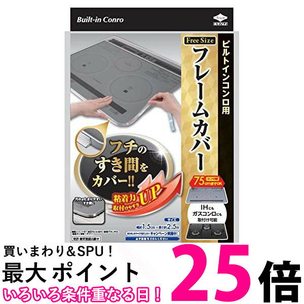 東洋アルミ <strong>ビルトインコンロ</strong>用 <strong>フレーム</strong><strong>カバー</strong> フリーサイズ Toyo Aluminium 送料無料 【SK04477】