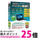 ポイント最大25倍 デネット かんたんパソコン高速化 【SS4560243923574】