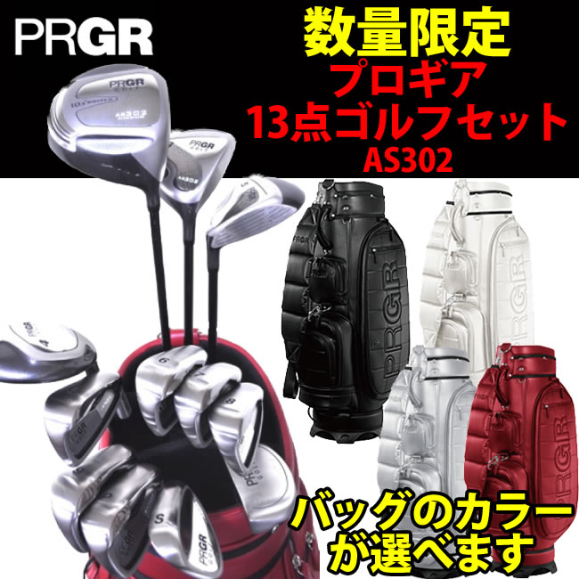 【2011年12月発売】PRGR(プロギア) エントリーモデルゴルフフルセット AS302 全13点 キャディバッグ付【新品】