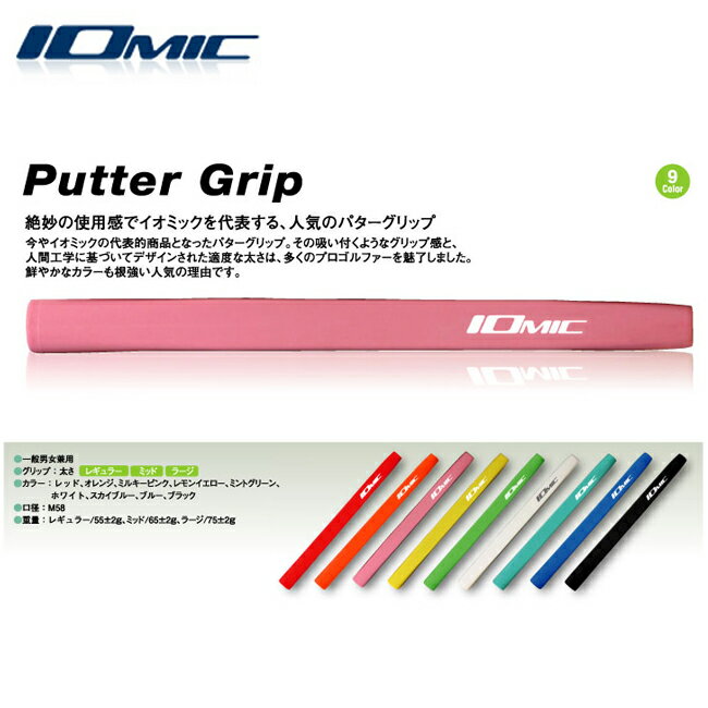 IOMIC|イオミック PUTTER GRIP(パターグリップ) ラージサイズ 全9色【新品】