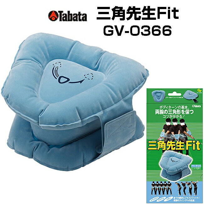 Tabata(タバタ) 三角先生Fit GV-0366 人気の三角先生がさらにパワーアップ【新品】 %offの画像