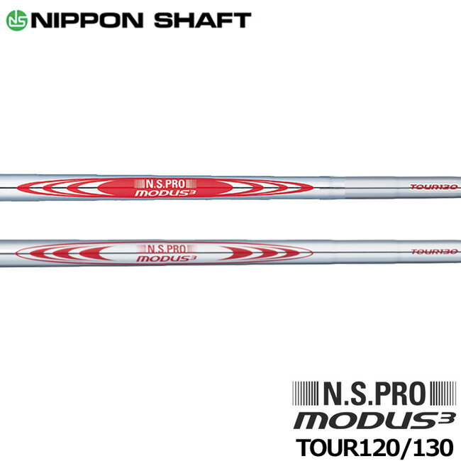 【人気沸騰】日本シャフト N.S.PRO MODUS3(モーダス3) シリーズ アイアン用スチールシャフト単品 正規品【新品】