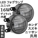 送料無料 ホンダ/スズキ/ニッサン車用 LEDフォグランプセット デイライト内蔵 純正交換 CREE LED採用 ハイパワー 16W 1年保証 熱対策済み HONDA SUZUKI NISSAN N-BOX N-ONE N-WGN フィット CR-V CR-Z等