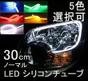 LED シリコンチューブ 30cm 335チップ 2本セット レッド/ホワイト/グリーン/ブルー/オレンジ 5色選択可 ノーマルタイプ LED デイライト ネオン管 ネオンチューブ ウインカー等 防水 カットOK 一年保証