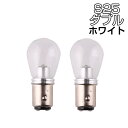 超拡散 S25D/1157/BA15D ダブル球 電球型 5W LEDバルブ ホワイト 白 2個セットDC12V