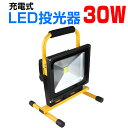 LED 投光器 30W ポータブル 充電式 コードレス 昼光色 防水加工 LED作業灯 ワークライト 2年保証 夜釣 集魚灯 防災