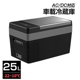 ポータブル 冷凍庫 車載冷蔵庫 25L ポータブル コンプレッサー式 -22℃～10℃ USB給電可能 家庭用コンセントにも可能 <strong>ミニ冷蔵庫</strong> 急速冷凍 12V <strong>24</strong>V車に対応 AC DC電源対応 PSE認証済み