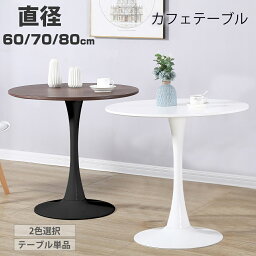 【5月1日限定！P5倍＆11％OFFクーポン！】カフェテーブル ダイニングテーブル <strong>丸テーブル</strong> 白 テーブル 円型 おしゃれ ホワイト ブラック 北欧 一人暮らし イームズテーブル 直径80/70/60cm