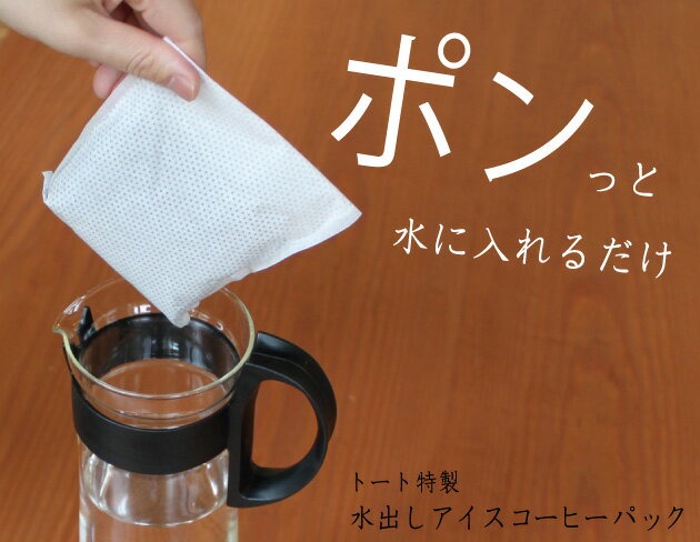 【送料無料】【特価】水出しアイスコーヒーパック　5個入り