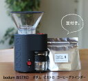 【送料無料】【コーヒー豆付き】 ボダム ビストロ コーヒーグラインダー ブラック【bodum Bistro black 10903-01JP】【smtb-KD】