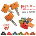 【本日ポイントアップデー!】キーカバー キーホルダー 3連キー カバー key holder keyring key cover 本革 栃木レザー 革 3連 三連キー 日本製 レザー おしゃれ ギフト プレゼント 人気 かわいい お洒落 多機能 キーリング バレンタイン
