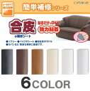 合皮 補修 合皮補修 テープ 合皮用 合成皮革 人工皮革 皮革 合成樹脂 樹脂 ソファー バイク 合皮の補修シート 自転車 サドル カバン 鞄バッグ 合皮製品 貼るだけ FM