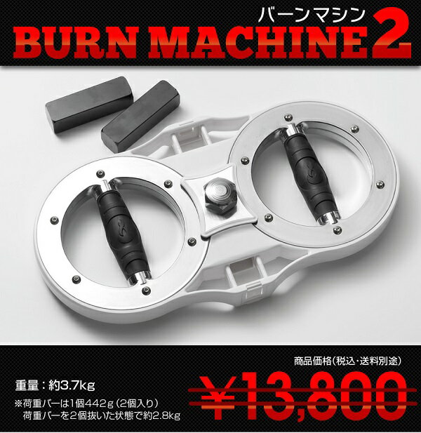 バーンマシン2 The Burn Machine II 3.7kg 〈 バーンマシーン 正規品 筋トレ 器具 グッズ マシン トレーニングマシン 上半身 筋力トレーニング 鉄アレイ 有酸素運動 ダイエット 〉F