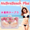 ヌーブラビーチプラス フロントホック 水着用ヌーブ